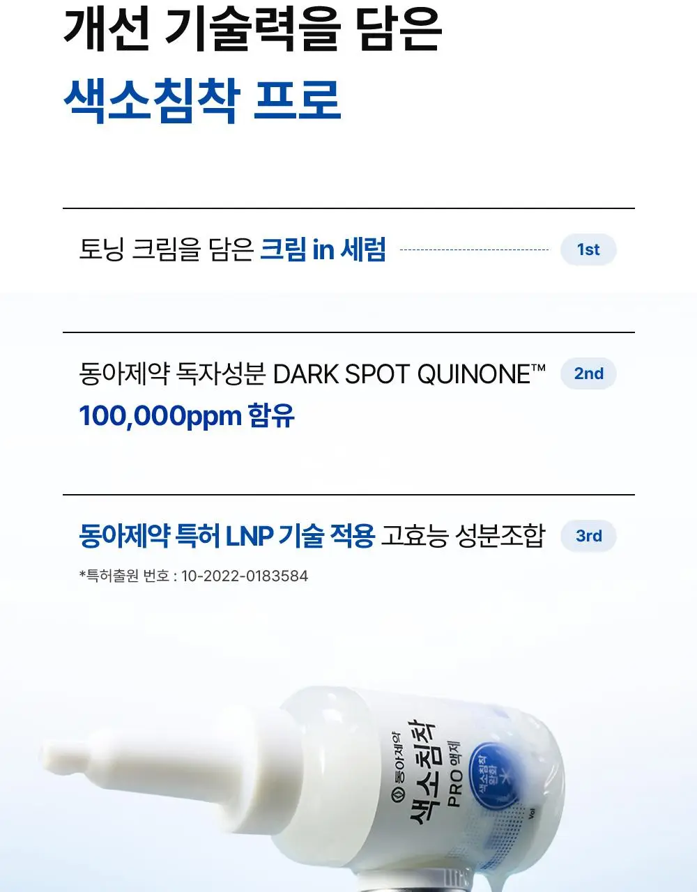 [단독기획] 동아제약 색소침착 프로 액제 30ml 기획(+크림제5ml) 상세페이지 5